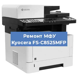 Замена прокладки на МФУ Kyocera FS-C8525MFP в Красноярске